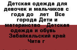 Детская одежда для девочек и мальчиков с 1 года до 7 лет - Все города Дети и материнство » Детская одежда и обувь   . Забайкальский край,Чита г.